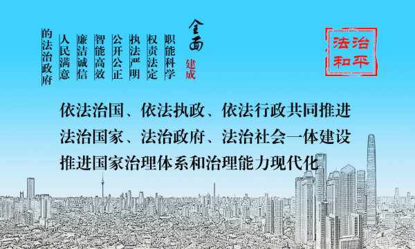 开云官网
法治政府建设
