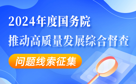 关于2024年度国务院推动高质量发展综合督查征集问题线索的公告