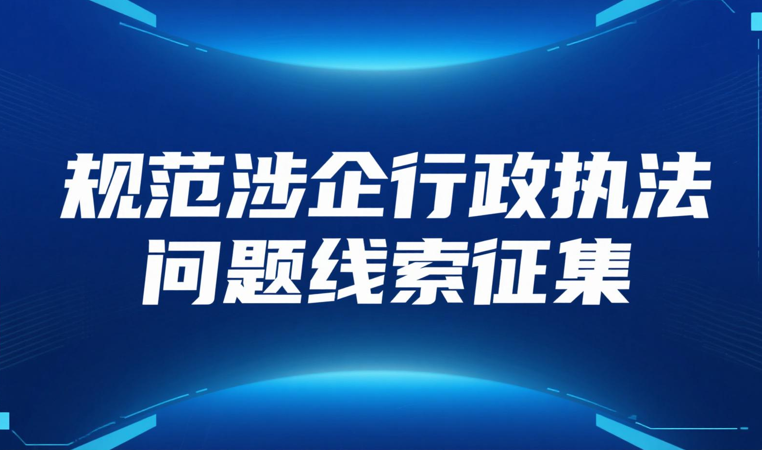 开云官网
涉企行政执法问题线索征集