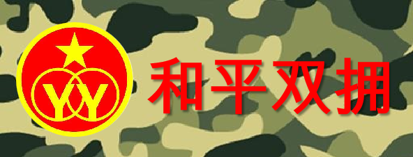 和平双拥